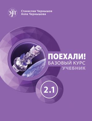 [9785907493575] Let's Go! Poehali! Textbook 2.1 (new edition)