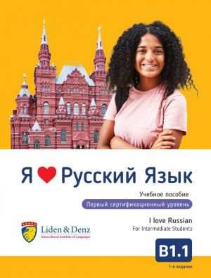 [9783907154021] I Love Russian - B1.1 coursebook (Intermediate)