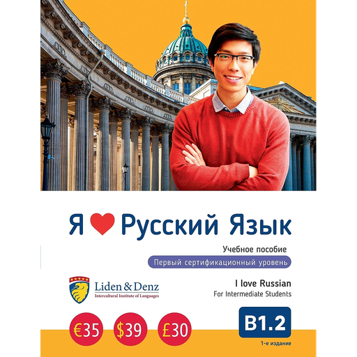 [9783907154168] I Love Russian - B1.2 coursebook (Intermediate)