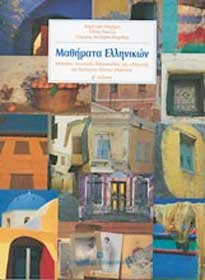 [9789601207650] Mathemata Ellenikôn