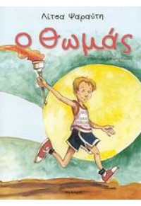 [9789602349960] «Θωμάς», Λίτσα Ψαραύτη