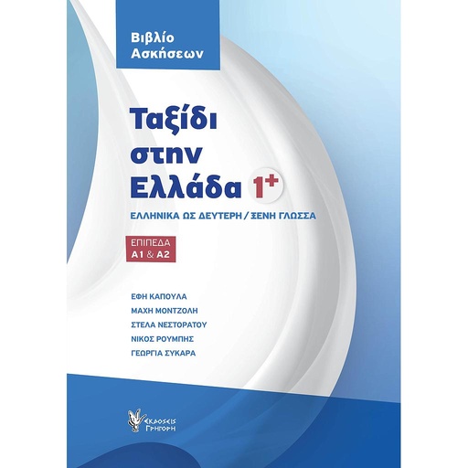 [9789606123184] Taksidi stin Ellada 1+ Workbook