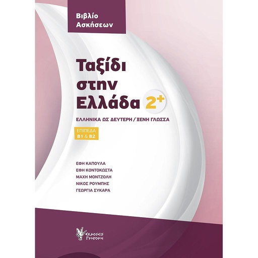 [9789606124839] Taksidi stin Ellada 2+ Workbook