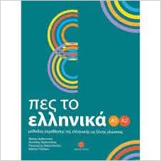 [9789607914460] Pes to Ellinika A1-A2 + audio download + other downloads