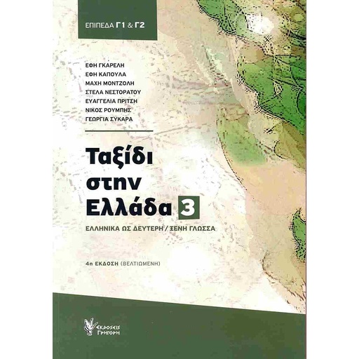 [9789606122569] Taksidi stin Ellada 3 - edition 2023