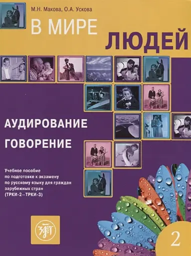 [9785907123458] In the world of people. Vol. 2. Listening comprehension and speaking: a manual of Russian language examination preparing for foreigners (B2-C1)