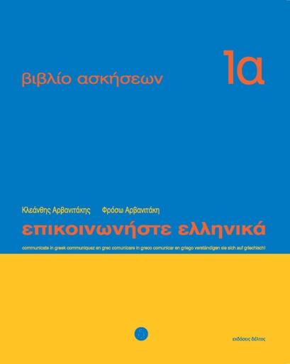 [9789608464117] Epikinοniste Ellinika Exercise Book 1a