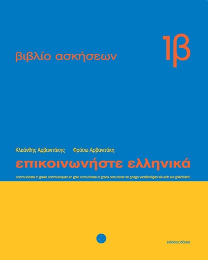 [9789608464124] Epikinοniste Ellinika Exercise Book 1b